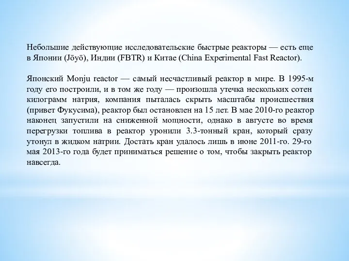 Небольшие действующие исследовательские быстрые реакторы — есть еще в Японии (Jōyō),