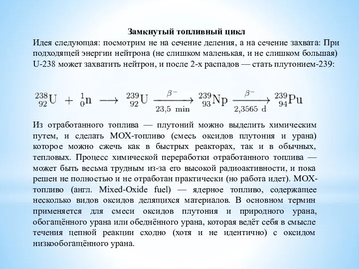 Замкнутый топливный цикл Идея следующая: посмотрим не на сечение деления, а