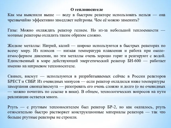 О теплоносителе Как мы выяснили выше — воду в быстром реакторе