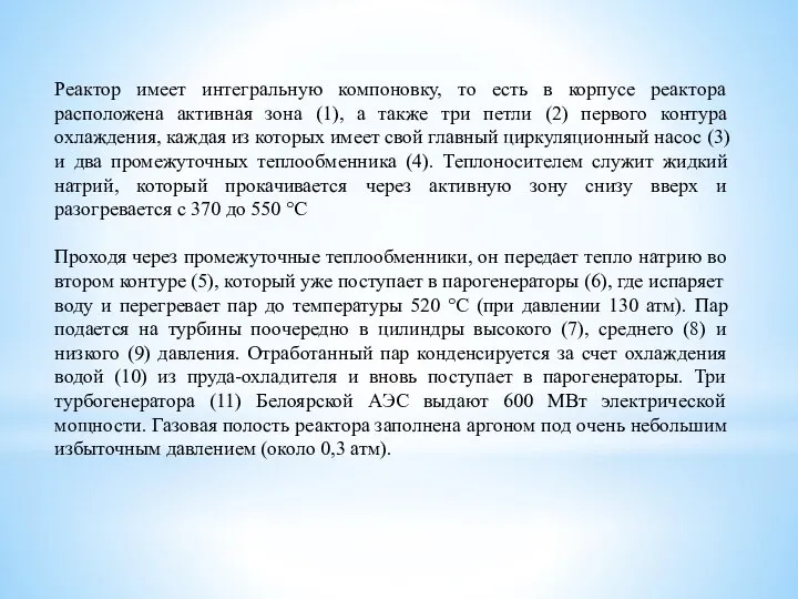 Реактор имеет интегральную компоновку, то есть в корпусе реактора расположена активная