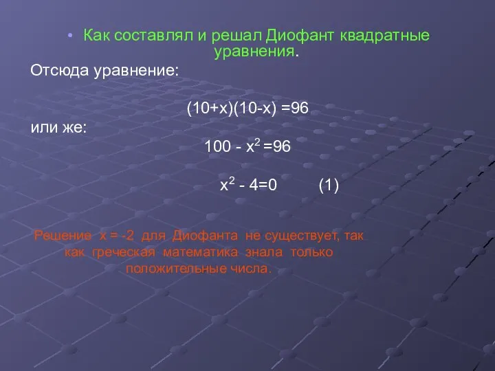 Как составлял и решал Диофант квадратные уравнения. Отсюда уравнение: (10+х)(10-х) =96