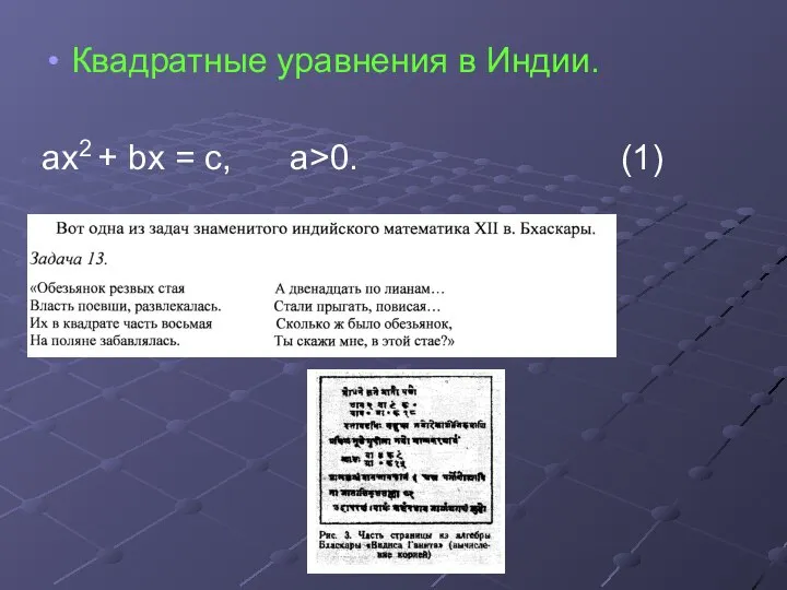 Квадратные уравнения в Индии. ах2 + bх = с, а>0. (1)