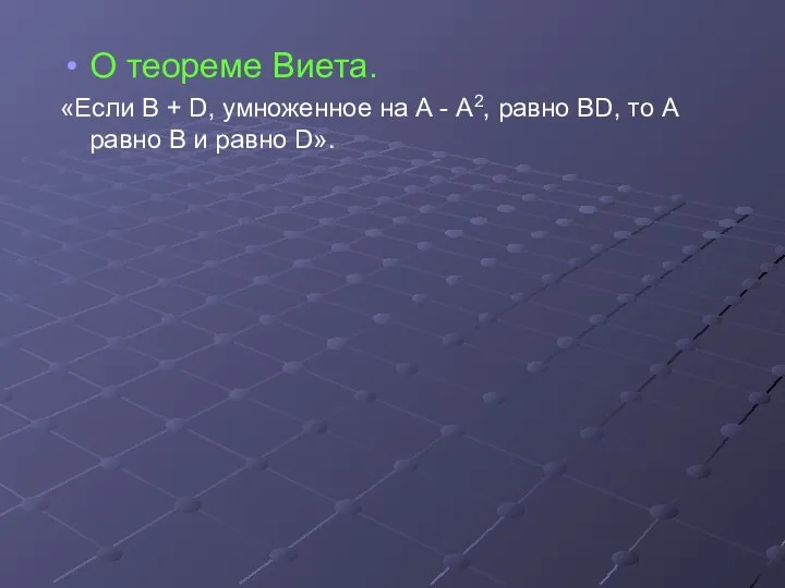 О теореме Виета. «Если В + D, умноженное на А -