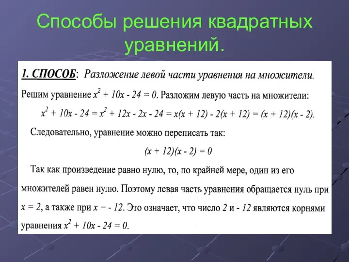 Способы решения квадратных уравнений.