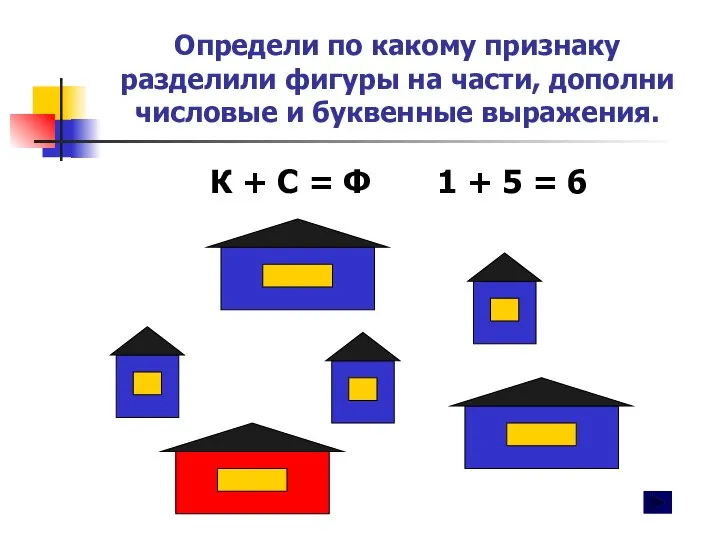 Определи по какому признаку разделили фигуры на части, дополни числовые и