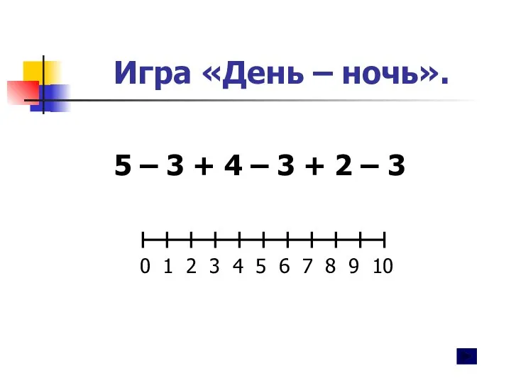 Игра «День – ночь». 5 – 3 + 4 – 3 + 2 – 3