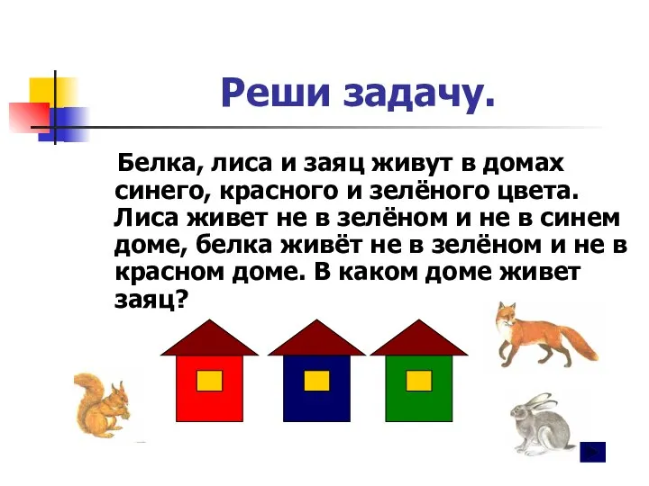 Реши задачу. Белка, лиса и заяц живут в домах синего, красного