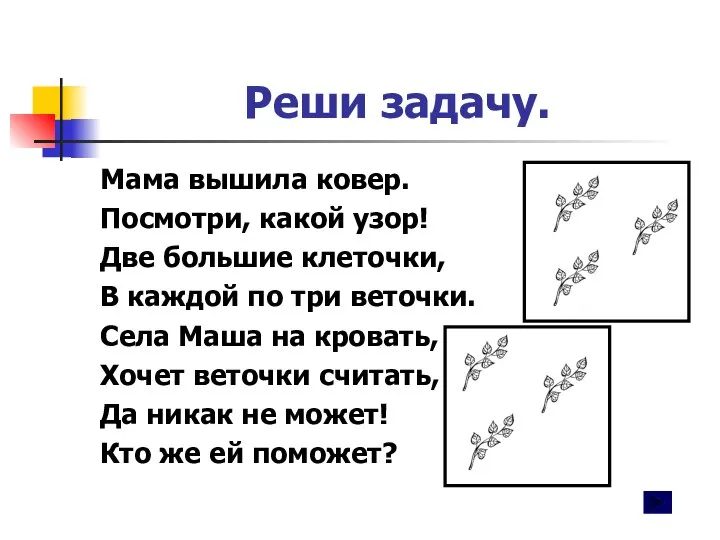 Реши задачу. Мама вышила ковер. Посмотри, какой узор! Две большие клеточки,