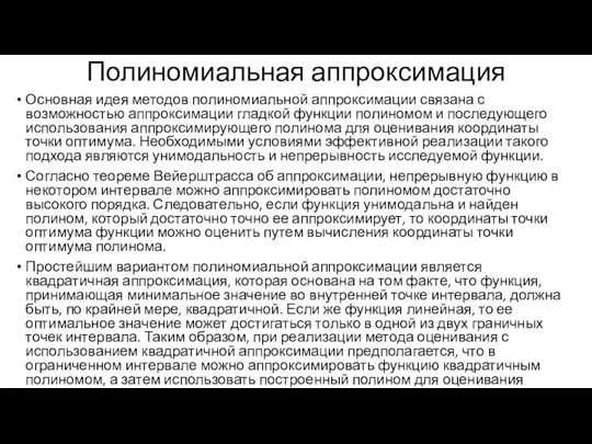 Полиномиальная аппроксимация Основная идея методов полиномиальной аппроксимации связана с возможностью аппроксимации