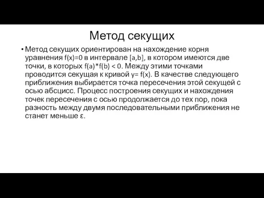 Метод секущих Метод секущих ориентирован на нахождение корня уравнения f(x)=0 в