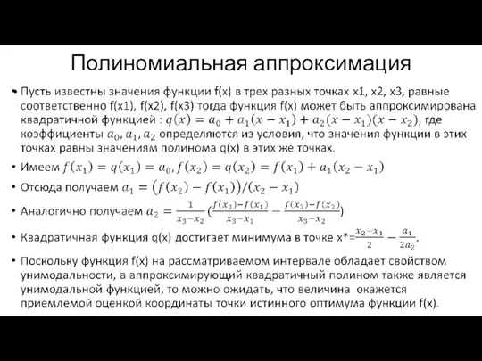 Полиномиальная аппроксимация