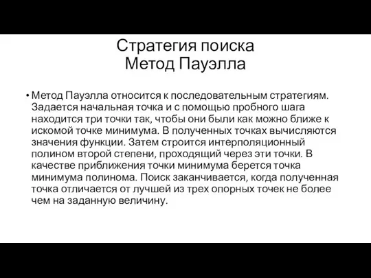 Стратегия поиска Метод Пауэлла Метод Пауэлла относится к последовательным стратегиям. Задается