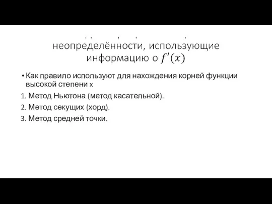 Как правило используют для нахождения корней функции высокой степени x 1.