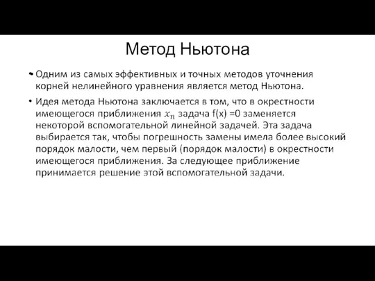 Метод Ньютона