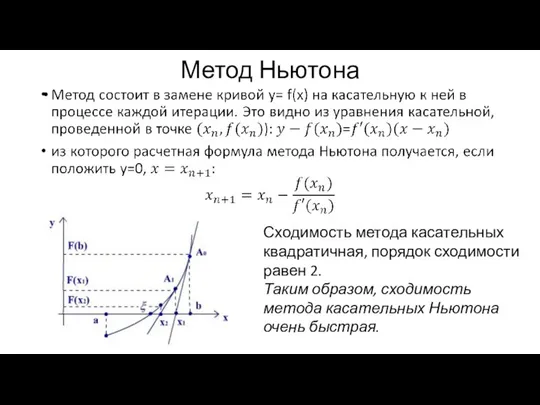 Метод Ньютона Сходимость метода касательных квадратичная, порядок сходимости равен 2. Таким