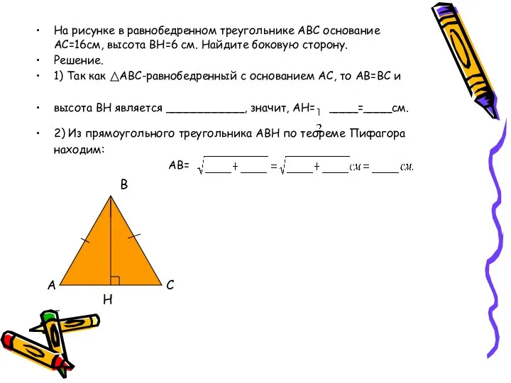 На рисунке в равнобедренном треугольнике АВС основание АС=16см, высота ВН=6 см.