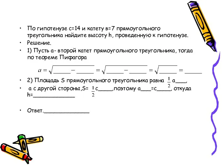 По гипотенузе с=14 и катету в=7 прямоугольного треугольника найдите высоту h,