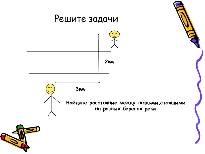 Решите задачи 2км 3км Найдите расстояние между людьми,стоящими на разных берегах реки