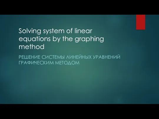 Solving system of linear equations by the graphing method РЕШЕНИЕ СИСТЕМЫ ЛИНЕЙНЫХ УРАВНЕНИЙ ГРАФИЧЕСКИМ МЕТОДОМ