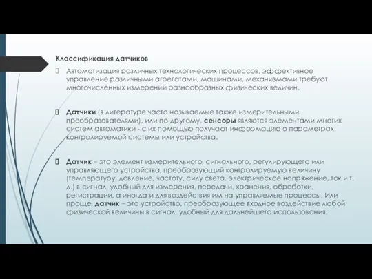 Классификация датчиков Автоматизация различных технологических процессов, эффективное управление различными агрегатами, машинами,