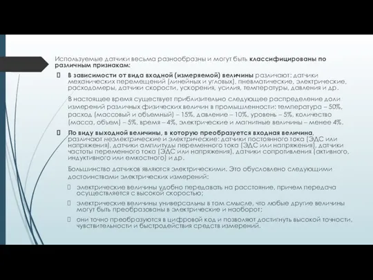 Используемые датчики весьма разнообразны и могут быть классифицированы по различным признакам: