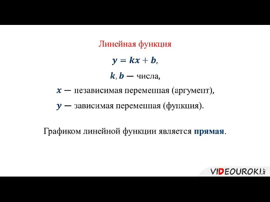 Линейная функция Графиком линейной функции является прямая.