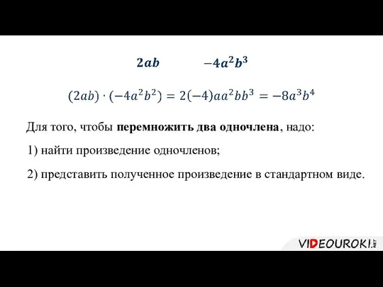 2) представить полученное произведение в стандартном виде. Для того, чтобы перемножить