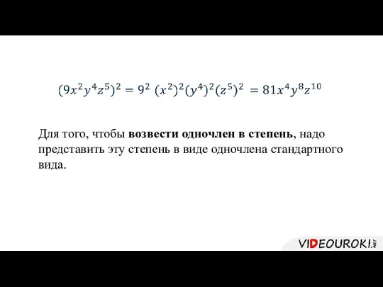 Для того, чтобы возвести одночлен в степень, надо представить эту степень в виде одночлена стандартного вида.