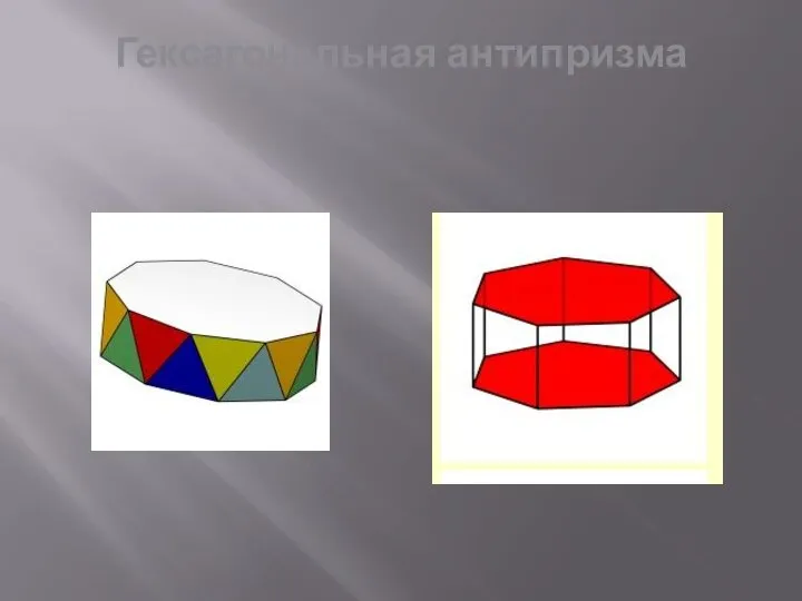 Гексагональная антипризма