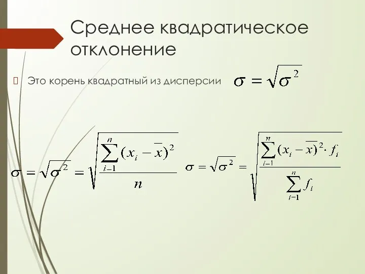 Среднее квадратическое отклонение Это корень квадратный из дисперсии