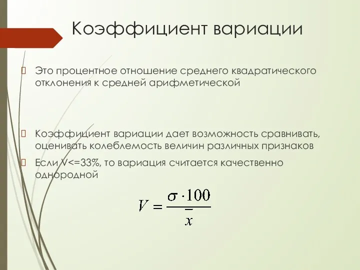 Коэффициент вариации Это процентное отношение среднего квадратического отклонения к средней арифметической