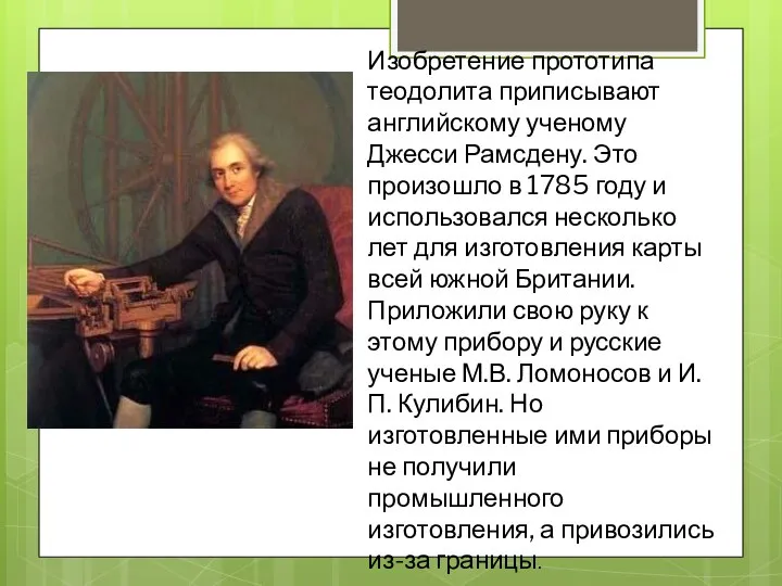 Изобретение прототипа теодолита приписывают английскому ученому Джесси Рамсдену. Это произошло в