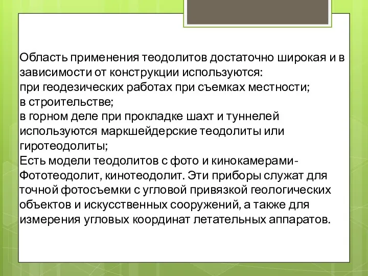 Область применения теодолитов достаточно широкая и в зависимости от конструкции используются: