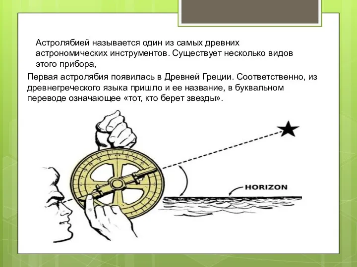Астролябией называется один из самых древних астрономических инструментов. Существует несколько видов