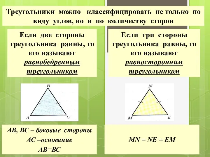 Треугольники можно классифицировать не только по виду углов, но и по