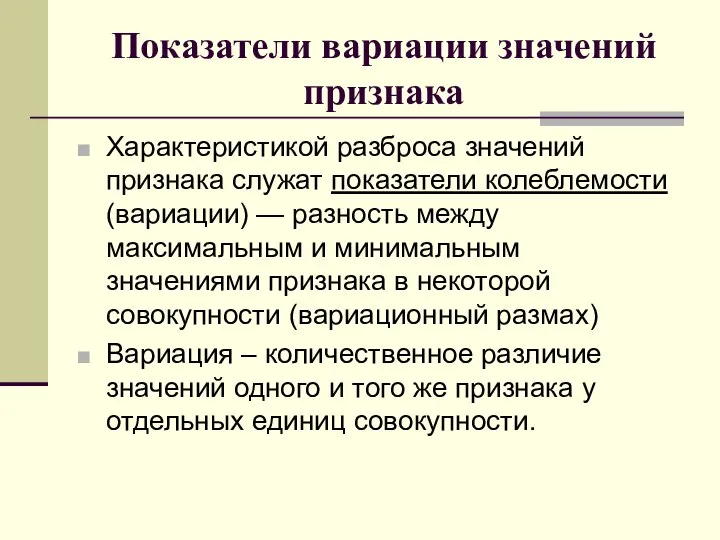 Показатели вариации значений признака Характеристикой разброса значений признака служат показатели колеблемости