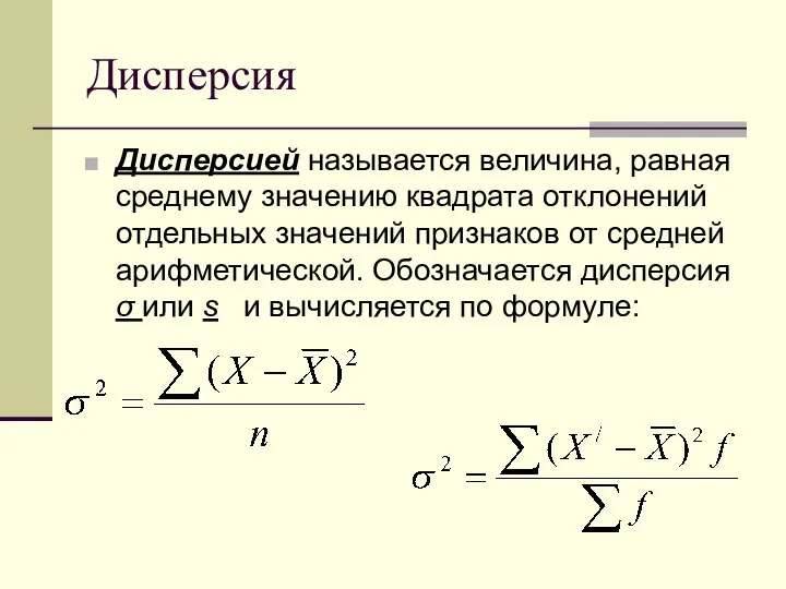 Дисперсия Дисперсией называется величина, равная среднему значению квадрата отклонений отдельных значений