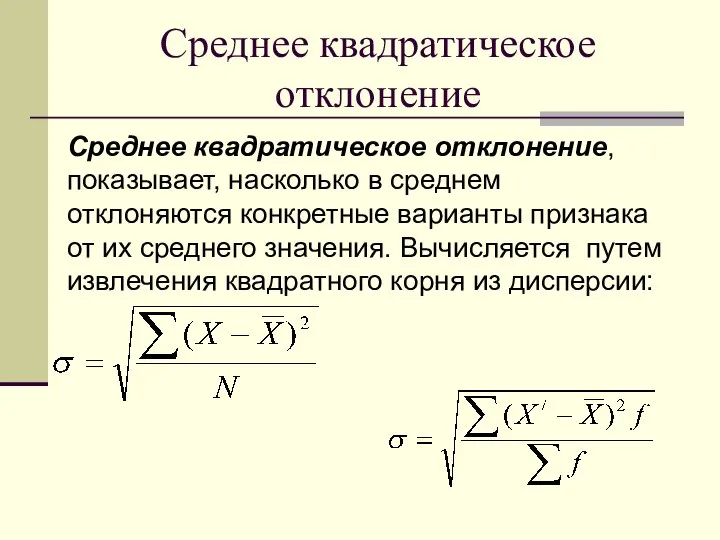 Среднее квадратическое отклонение Среднее квадратическое отклонение, показывает, насколько в среднем отклоняются