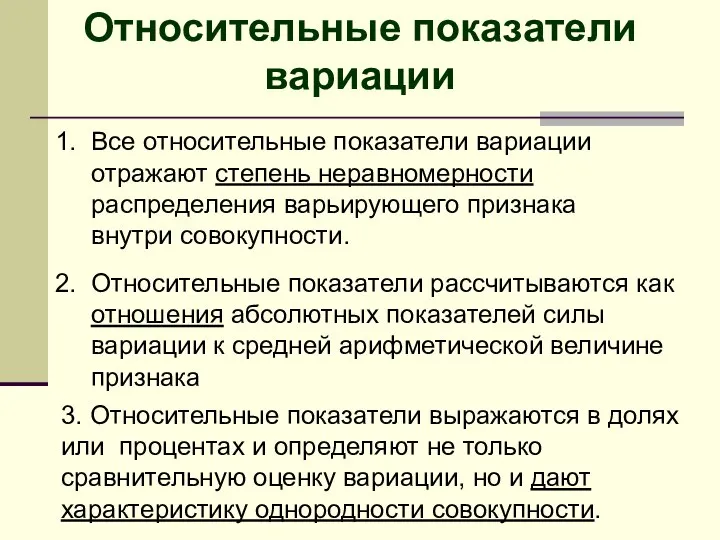 1. Все относительные показатели вариации отражают степень неравномерности распределения варьирующего признака