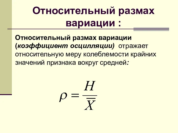 Относительный размах вариации : Относительный размах вариации (коэффициент осцилляции) отражает относительную