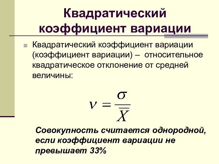 Квадратический коэффициент вариации Квадратический коэффициент вариации (коэффициент вариации) – относительное квадратическое