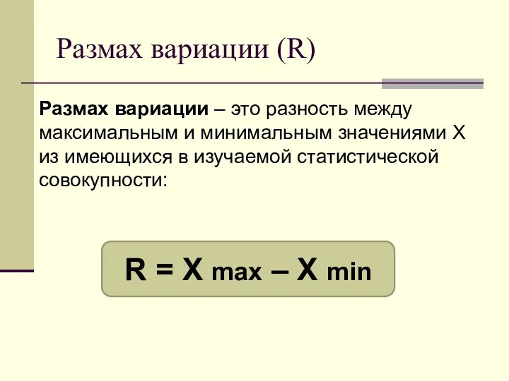 Размах вариации (R) Размах вариации – это разность между максимальным и