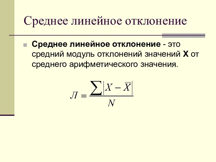 Среднее линейное отклонение Среднее линейное отклонение - это средний модуль отклонений