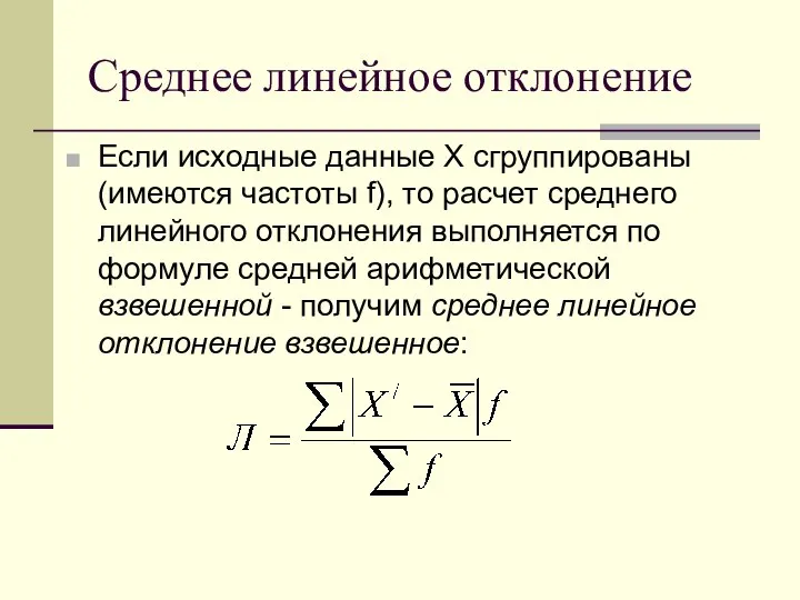 Среднее линейное отклонение Если исходные данные X сгруппированы (имеются частоты f),