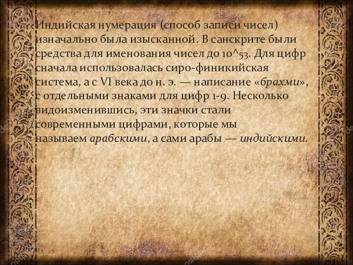 Индийская нумерация (способ записи чисел) изначально была изысканной. В санскрите были