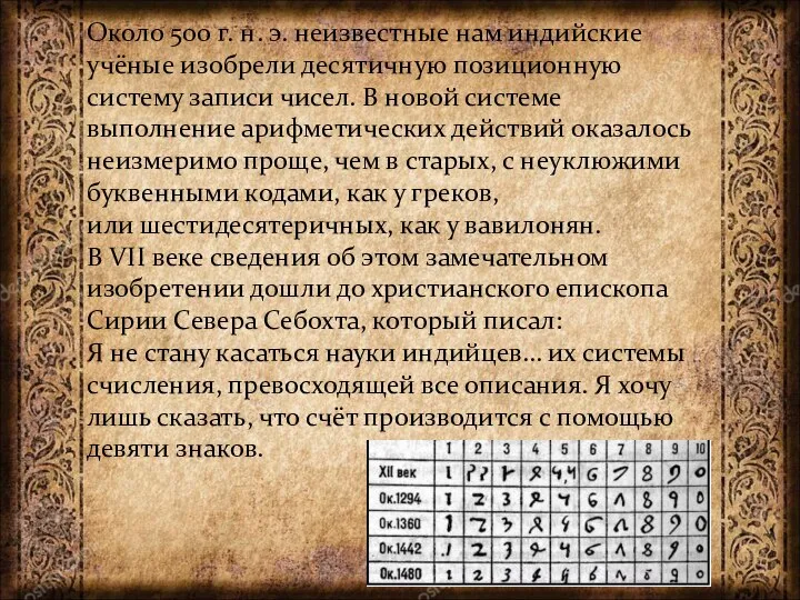 Около 500 г. н. э. неизвестные нам индийские учёные изобрели десятичную