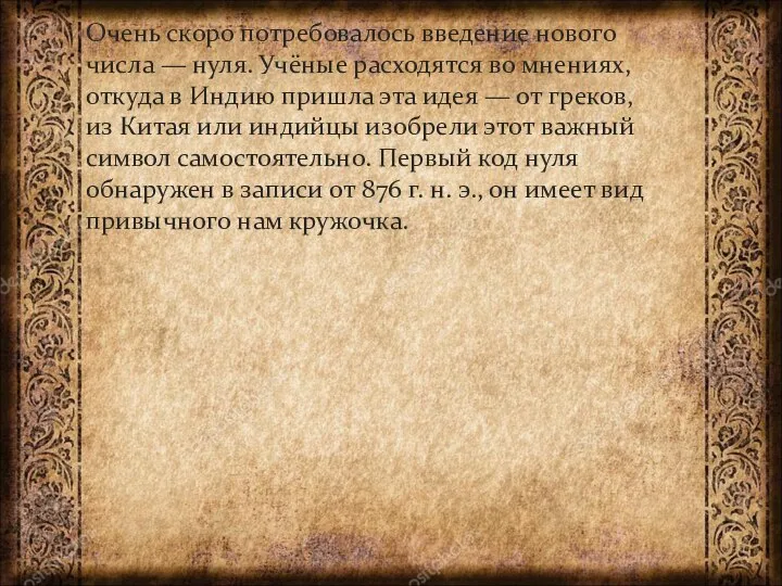 Очень скоро потребовалось введение нового числа — нуля. Учёные расходятся во