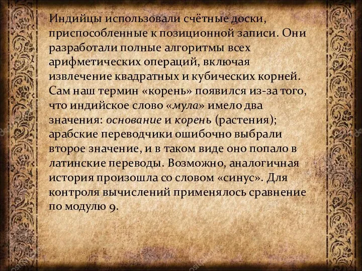 Индийцы использовали счётные доски, приспособленные к позиционной записи. Они разработали полные