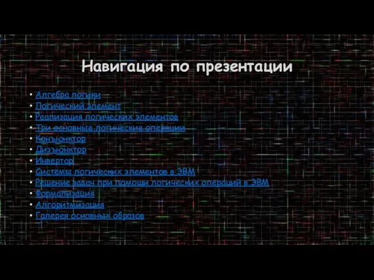 Навигация по презентации Алгебра логики Логический элемент Реализация логических элементов Три