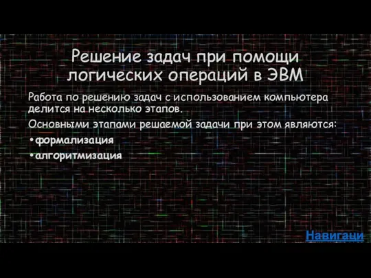 Решение задач при помощи логических операций в ЭВМ Работа по решению